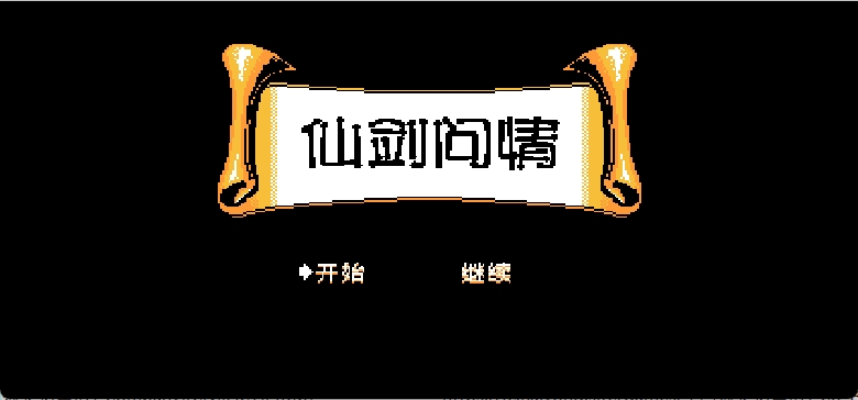 仙剑问情(简)[南晶科技](CN)[RPG](4Mb)